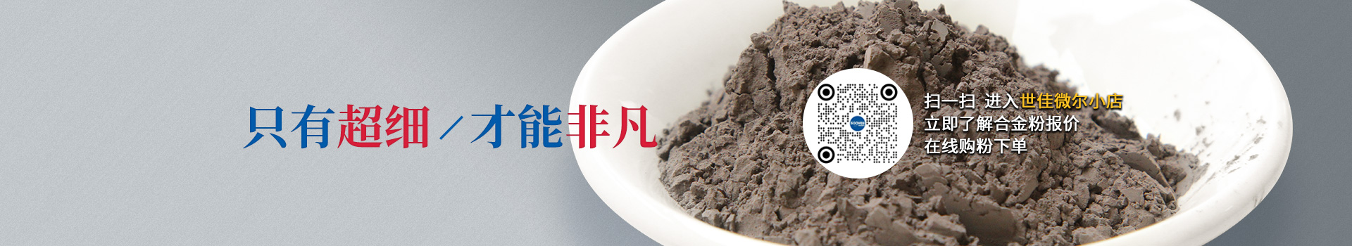 世佳微爾超細(xì)合金粉，因為超細(xì)所以更值